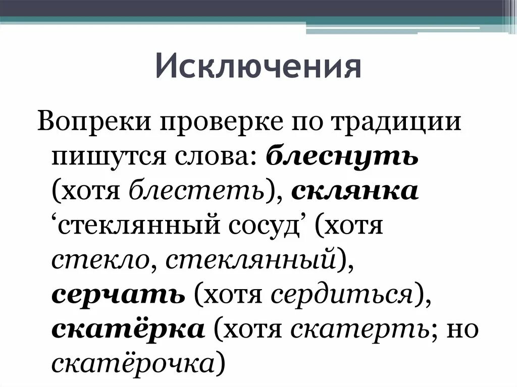 Блеснуть почему без т. Блеснуть правило написания. Блеснуть проверочное слово. Как пишется слово блесчу. Как пишется слово блеснуть или блестнуть правильно.