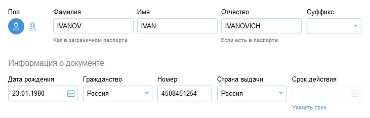 Билет аэрофлот отчество. Паспортные данные для билета на самолет. Заполнение данных при покупке авиабилетов.