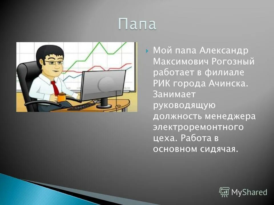 Как будет папа работает