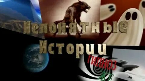 Неясная история