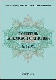 Бюллетень банковской статистики 2024