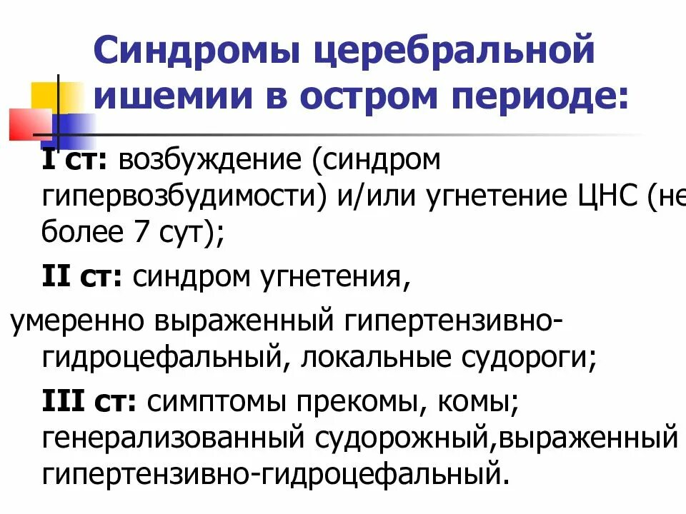 Основным признаком гипервозбудимости новорожденного. Церебральная ишемия 2 степени у новорожденных синдром угнетения. Церебральная ишемия 1 степени у новорожденного последствия. Ишемия головного мозга 1 степени у новорожденных. Церебральная ишемия 1 степени у новорожденного синдром угнетения.