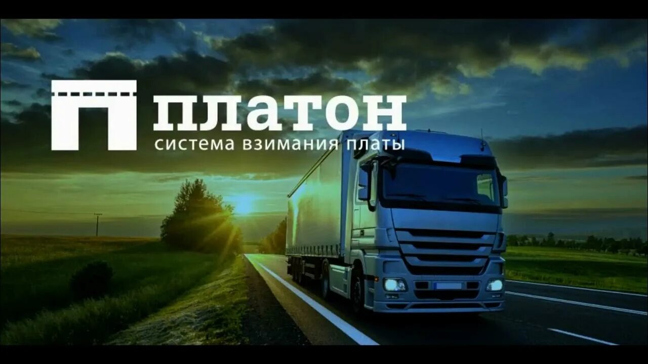 Платон что это за система. Система платон. платон грузоперевозки. платон для грузовиков. платон тарифы.