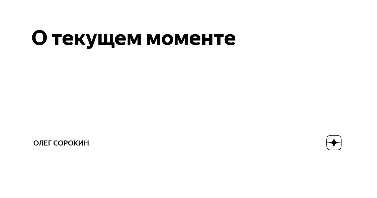 На текущий момент какие либо. О текущем моменте.