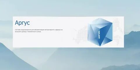 Сайт россельхознадзора аргус