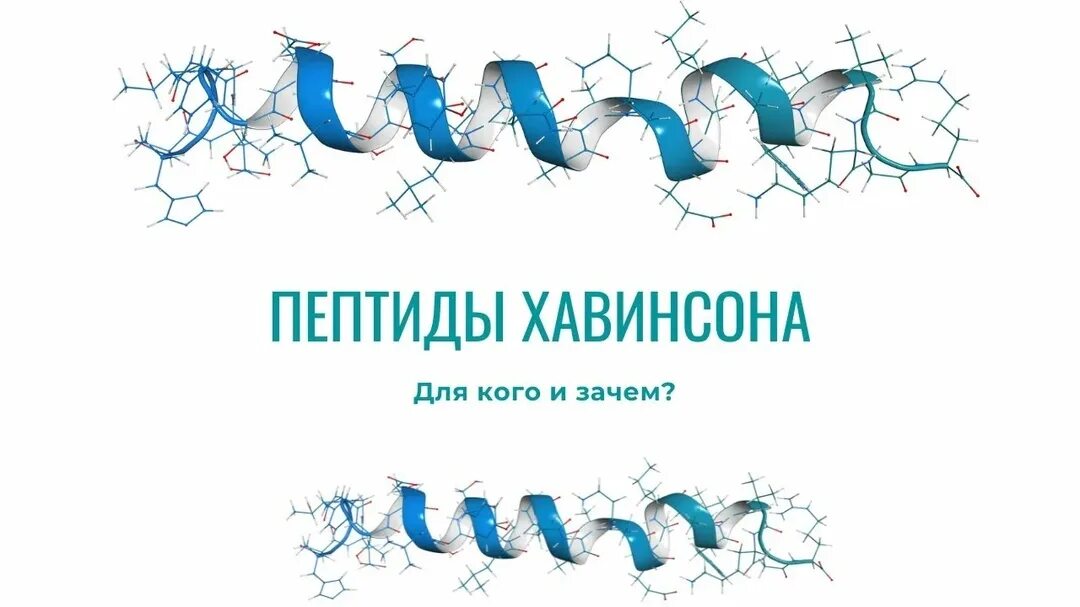 Пептиды хавинсона что это для чего. Пептиды хавинсона. peptides хавинсона. пептиды значок. пептиды хавинсона в краснодаре.