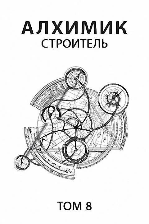 Алхимик обложка книги. Первый читать 8 том