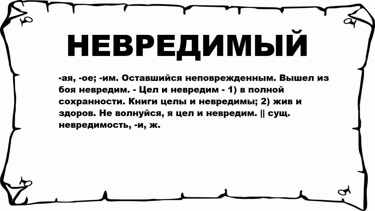 Целый и невредимый. Слово невредимый. Вернемся домой целыми и невредимыми. Живы здоровы целы невредимы.