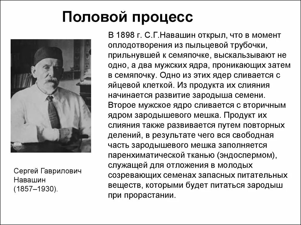 Навашин 1898. Жизнь и научная деятельность Навашина Сергея Гавриловича. Биография навашина