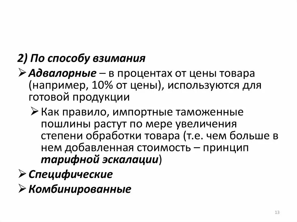 Адвалорная специфическая комбинированная. Адвалорная пример. Адвалорная таможенная пошлина. Адвалорная специфическая комбинированная. Адвалорные специфические и комбинированные.