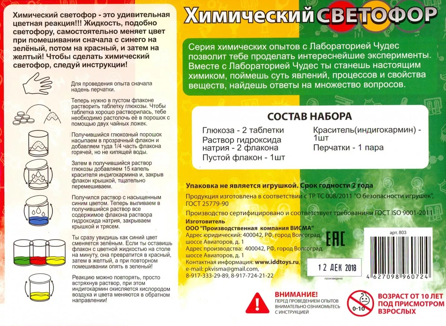 Инструкция химического опыта. Набор Юный Химик химический светофор. Юный Химик "химический светофор" 803 "Симбат". Chemistry химия химический светофор набор. Химический светофор реакция