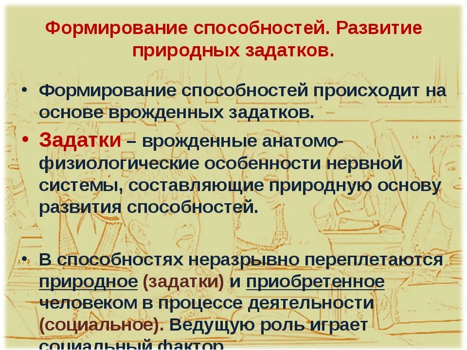 Основы навыка. Формирование способностей. Процесс формирования способностей. Условия формирования и развития способностей. Формирование способностей в психологии.