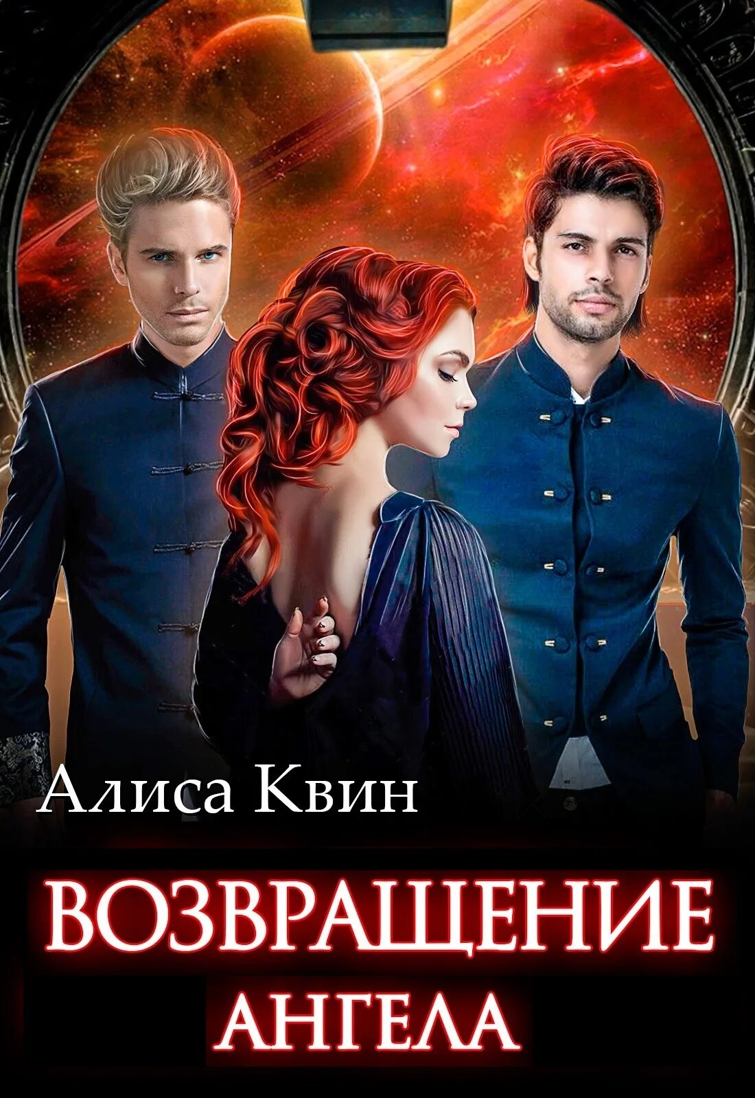 Возвращение ангела. Путь ангела Алиса Квин книга.