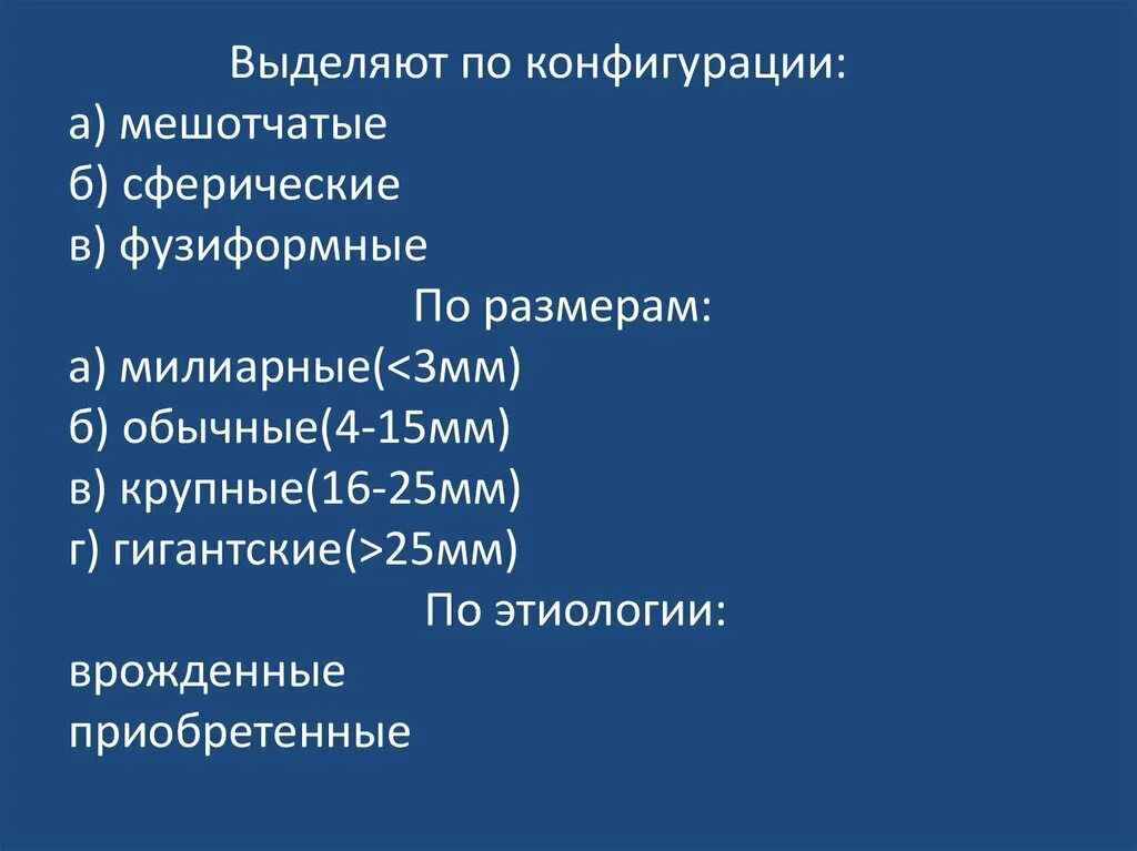 Мешотчатая аневризма сосудов головного мозга код по мкб 10. Мешотчатая аневризма мкб. Аневризма сосудов головного мозга код по мкб 10. Сосудистые аномалии головного мозга мкб 10.