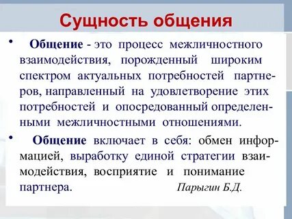 Понятие и специфика общения