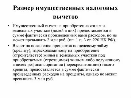 Как узнать сумму имущественного вычета