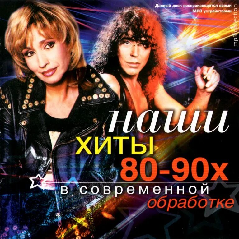 Ин хиты. Хиты 90-х. хиты 80-90. хиты 80. сборник хитов 80-90.