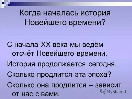 Новейшее время это когда началось