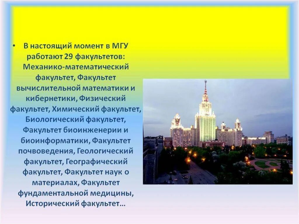 Каким специальностям обучают в мгу. Краткий доклад Московский университет имени Ломоносова. Московский университет Ломоносова рассказ. В МГУ имени м.в.Ломоносова 4 класс окружающий мир. Рассказ про Московский университет МГУ.