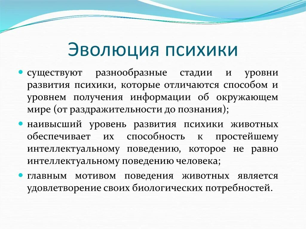 Леонтьев уровни развития психики. Эволюция развития психики. Стадии развития психики человека. Высший этап развития психики. Эволюционное развитие психики.