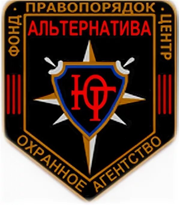 Альтернатива логотип. Охранник. Альтернатива чопу. Частная охрана. Альтернатива чопу.