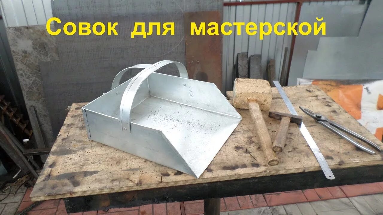 Совок для стружки металлической. Совок из жести. Совок металлический для печи.