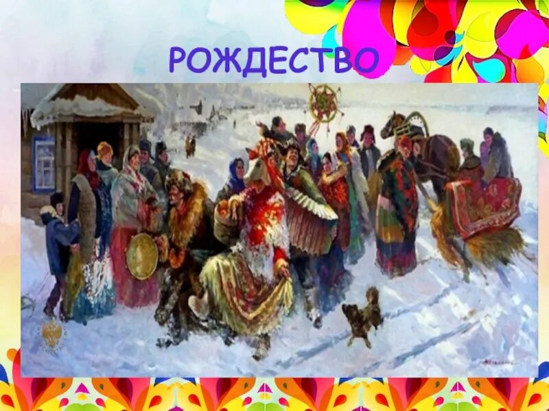 Народные праздники изо 4 класс. Народные праздники 4 класс. Народные праздники 1 кл музыка. Народные праздники изо 4 класс презентация. Народные обряды.