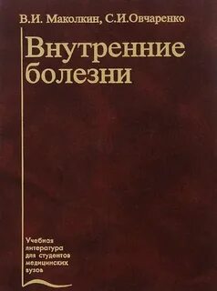 Внутренние болезни учебник
