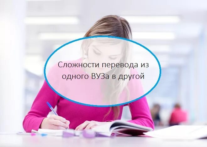 На каком курсе можно перевестись. Как перевестись из одного вуза в другой. Перевод в другой университет. Вуз как переводится. Можно ли перевестись в другой вуз.