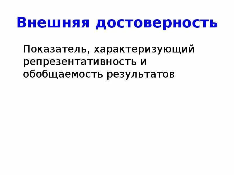 Достоверность. Внутренняя и внешняя достоверность. достоверность и обобщаемость. внешняя достоверность. репрезентативность это.