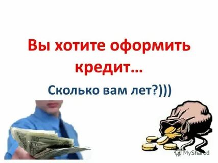 Как оформить хочу