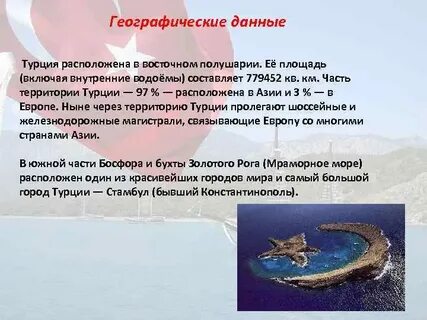 Данные турции