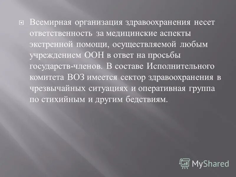 Функции исполнительного комитета воз. Функции исполнительного комитета воз. Функции исполнительного комитета воз. Всемирная ассамблея здравоохранения это презентация. Основные функции и задачи воз.