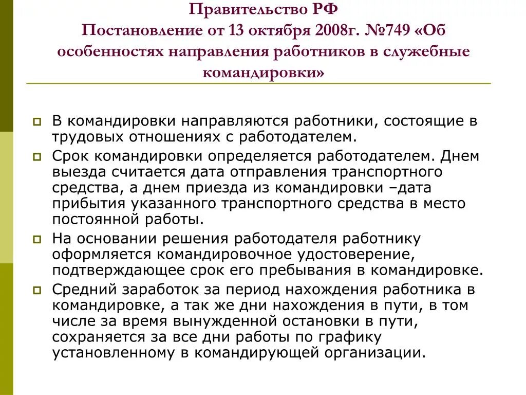 Фактический срок командировки определяется. Постановления 749 об особенностях командировки. Правовая основа служебных командировок. Срок командировки работника иностранца определяется работодателем. Положения об особенностях направления работников