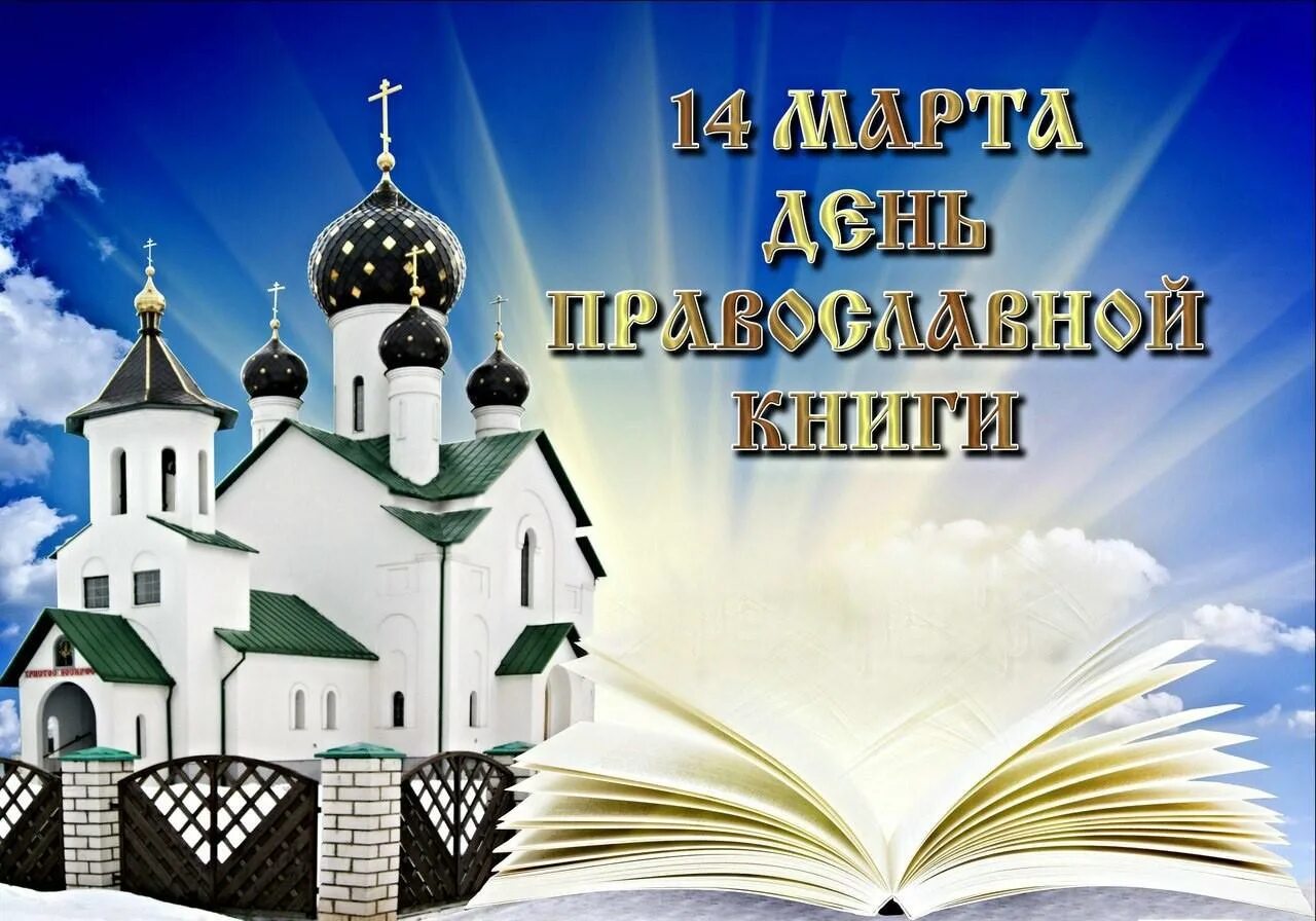Книга православные праздники. 14 марта день православной книги. День духовной книги. Живое слово мудрости духовной. День православной книги рисунок.