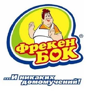 Номер фрекен бок