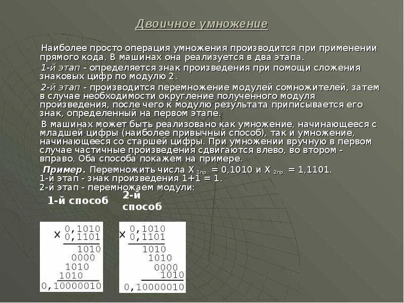 Числа в машинном коде. Операция умножения в двоичном коде. Способы умножения двоичных чисел. Машина Тьюринга умножение двух чисел. Умножение в машинном коде примеры.