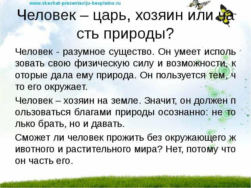 Человек часть природы или царь природы. Человек хозяин природы или ее часть. Человек часть природы сочинение. Эссе на тему человек царь природы.