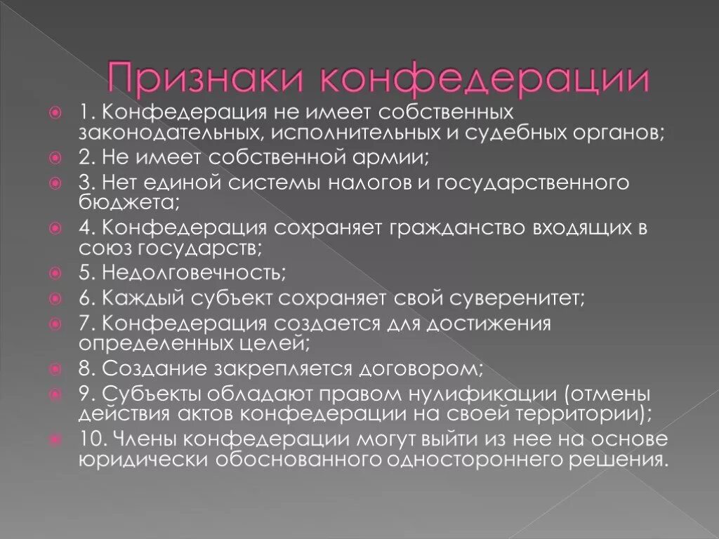 Конфедерация понятие признаки. Признаки конфедерации гос. Конфедерация понятие признаки. Признаки конфедеративного устройства государства. Черты конфедерации.
