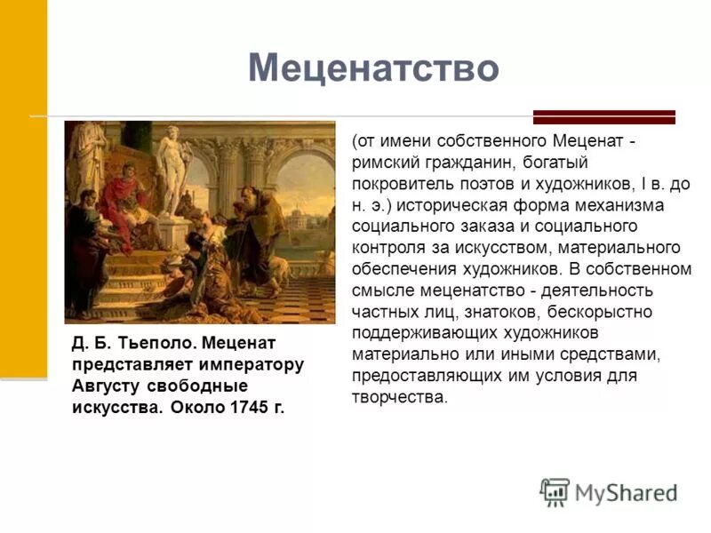 Меценаты в искусстве в россии. Меценатство. Меценат презентация. Меценаты и благотворители. Сообщение о меценатстве.