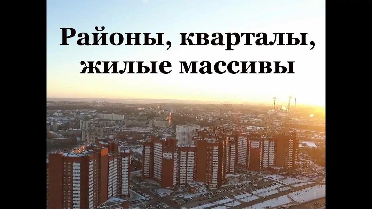 Районы кварталы. Районы кварталы жилые массивы. Район геварталы. Районы-кварталы районы-кварталы.