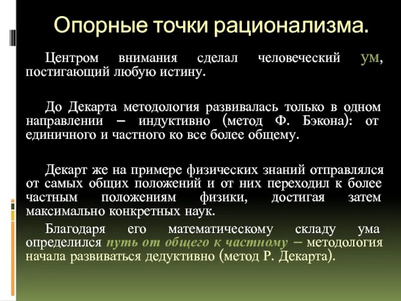 Декарт индуктивный метод. Метод дедукции Декарта. Бэкон дедукция. Индуктивный метод Бэкона примеры.