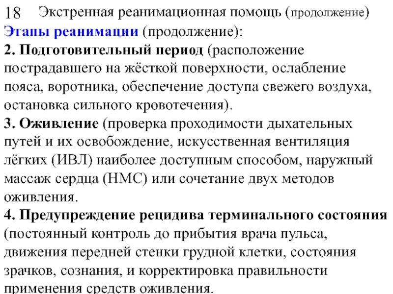 Этапы реанимации. Подготовительный период реанимации. Этапы первой реанимационной помощи. Диагностический этап реанимации.