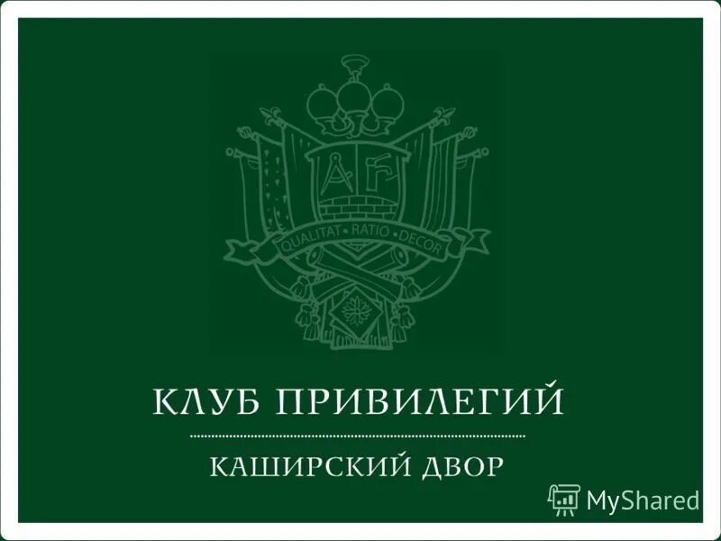 клубные привилегии