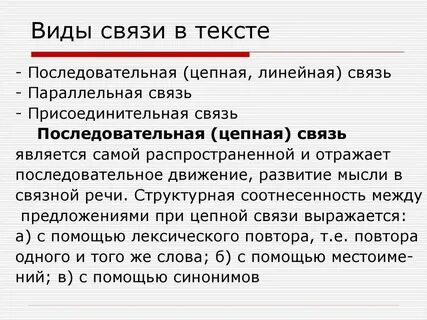 Последовательной связью 3 предложение