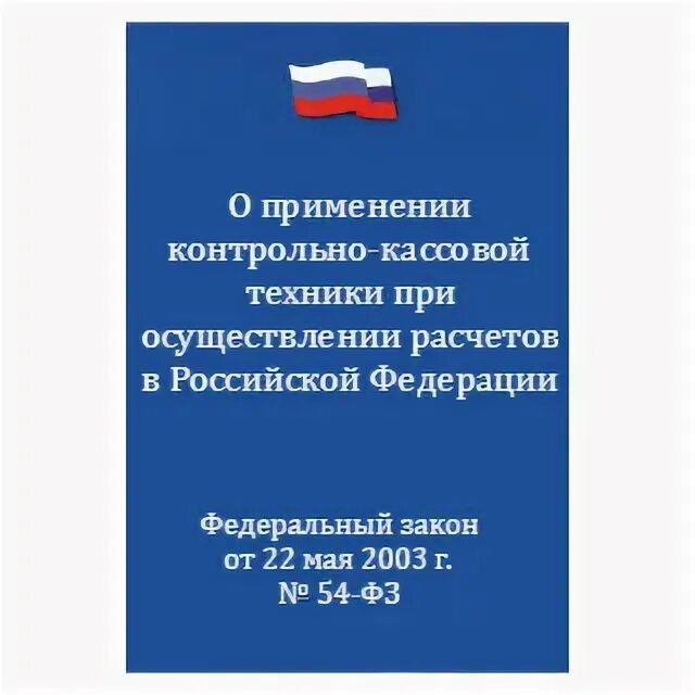 Правила рф 290. 54-ФЗ О применении контрольно-кассовой техники. Федеральный закон 54-ФЗ. ФЗ О контрольно кассовой технике. Федеральный закон от 22.05.2003.