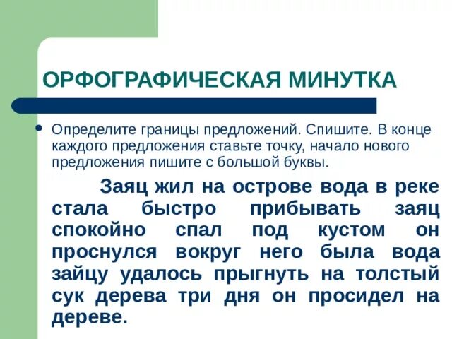 Вода в реке стала быстро прибывать. Определить границы предложений. Текст заяц жил на островке вода. Границы предложения 3 класс. Определить границы предложения задания.