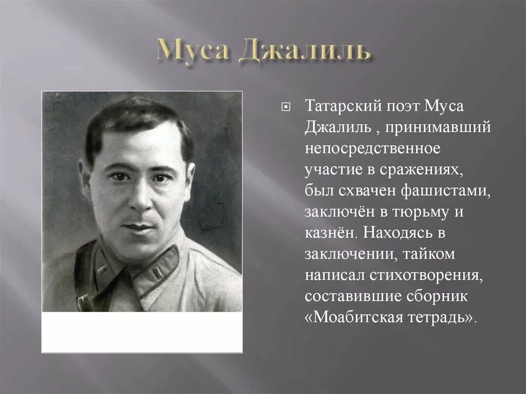 Стихотворение габдуллы тукая короткие. Муса джалиль борлегян. Стихи габдуллы тукая на татарском языке. Джалиль (залилов) муса мустафович. Тукай стихотворение для детей.