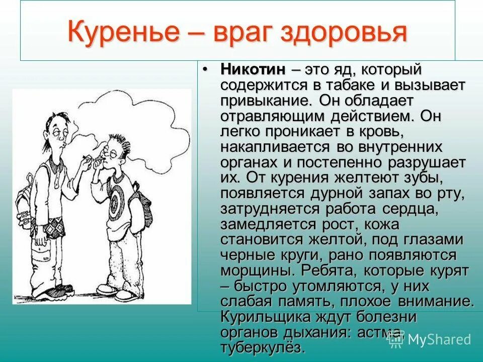 Зачем человеку враги. Никотин враг здоровья. Курение враг. Курение- враг твоему здоровью.