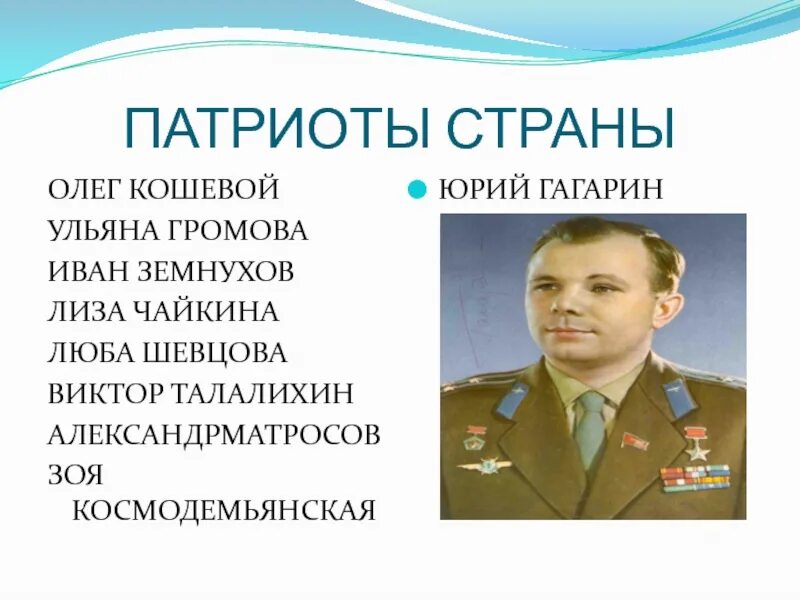 Назовите патриотов россии. Патриот страны. Гагарин Патриот России доклад.